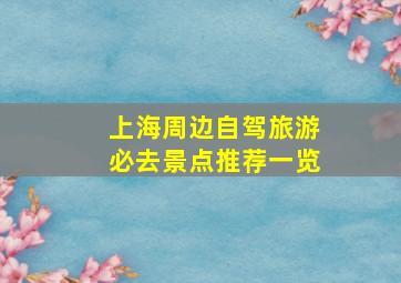 上海周边自驾旅游必去景点推荐一览