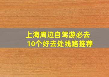 上海周边自驾游必去10个好去处线路推荐