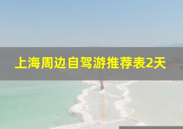 上海周边自驾游推荐表2天