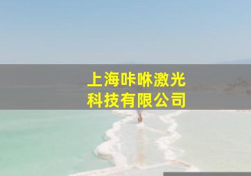 上海咔咻激光科技有限公司