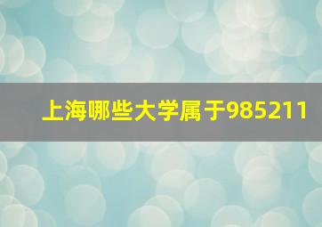 上海哪些大学属于985211