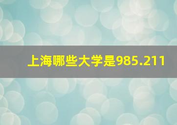 上海哪些大学是985.211