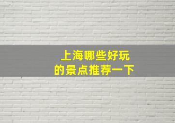 上海哪些好玩的景点推荐一下