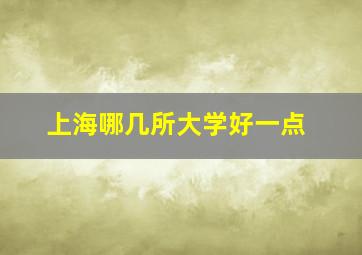 上海哪几所大学好一点