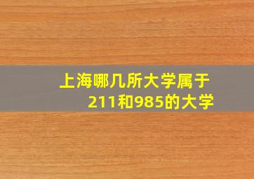 上海哪几所大学属于211和985的大学