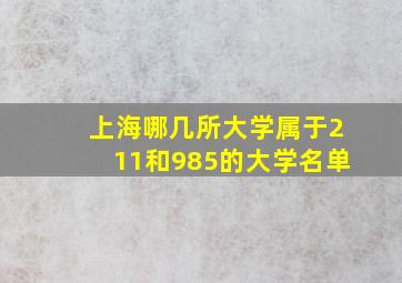 上海哪几所大学属于211和985的大学名单