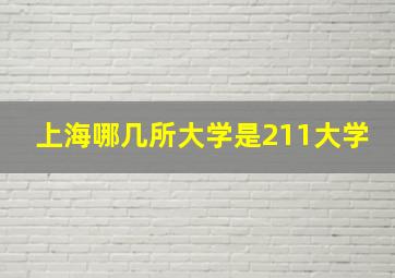 上海哪几所大学是211大学