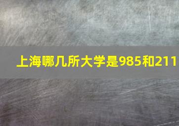 上海哪几所大学是985和211