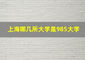 上海哪几所大学是985大学