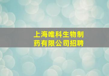 上海唯科生物制药有限公司招聘