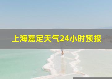 上海嘉定天气24小时预报