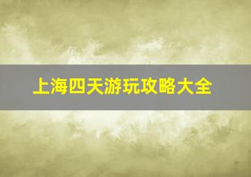 上海四天游玩攻略大全