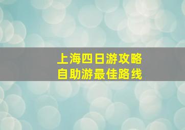 上海四日游攻略自助游最佳路线