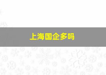 上海国企多吗