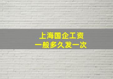 上海国企工资一般多久发一次