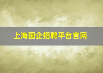 上海国企招聘平台官网