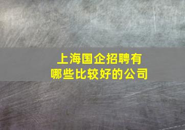 上海国企招聘有哪些比较好的公司