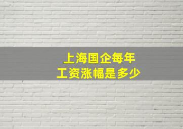 上海国企每年工资涨幅是多少