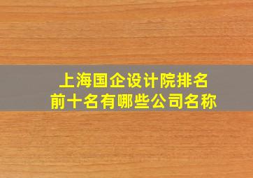 上海国企设计院排名前十名有哪些公司名称