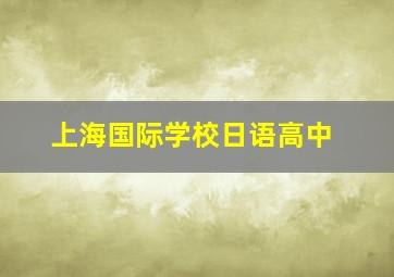 上海国际学校日语高中