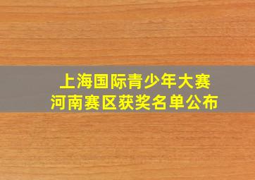 上海国际青少年大赛河南赛区获奖名单公布