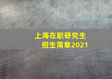 上海在职研究生招生简章2021