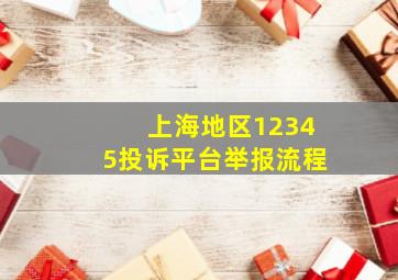 上海地区12345投诉平台举报流程