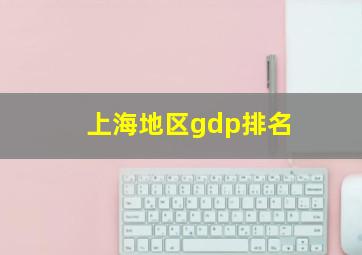 上海地区gdp排名