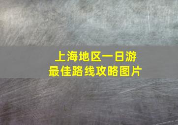 上海地区一日游最佳路线攻略图片