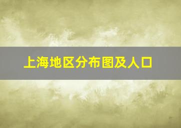 上海地区分布图及人口