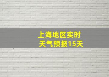 上海地区实时天气预报15天