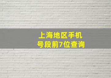 上海地区手机号段前7位查询