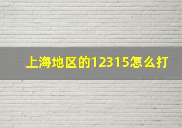 上海地区的12315怎么打