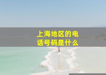 上海地区的电话号码是什么