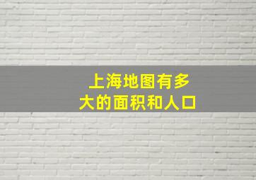 上海地图有多大的面积和人口