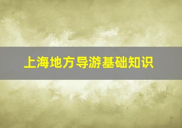 上海地方导游基础知识