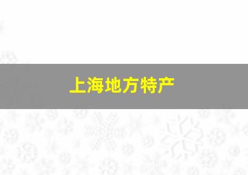 上海地方特产