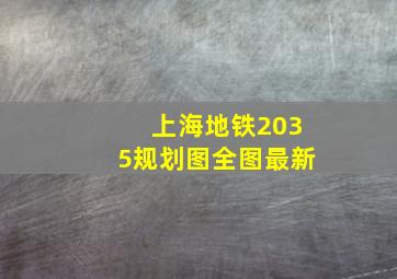 上海地铁2035规划图全图最新