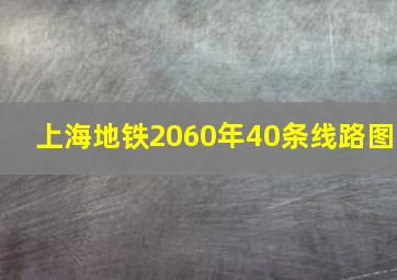 上海地铁2060年40条线路图