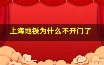 上海地铁为什么不开门了