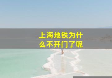 上海地铁为什么不开门了呢