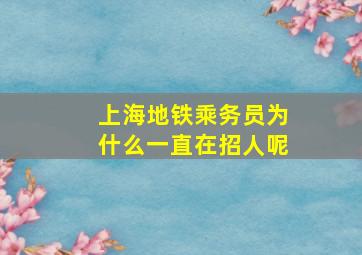 上海地铁乘务员为什么一直在招人呢