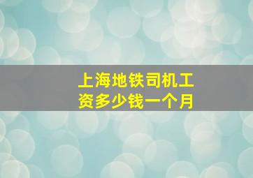 上海地铁司机工资多少钱一个月