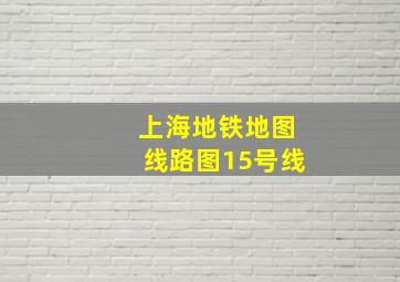 上海地铁地图线路图15号线