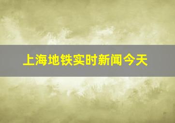 上海地铁实时新闻今天