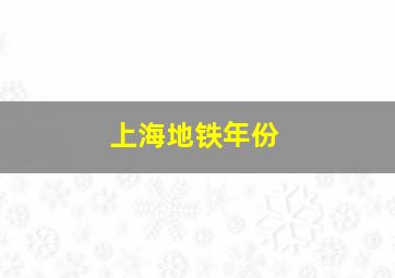 上海地铁年份