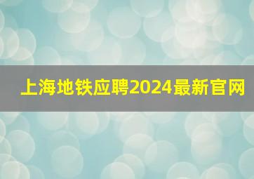 上海地铁应聘2024最新官网