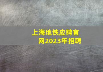 上海地铁应聘官网2023年招聘