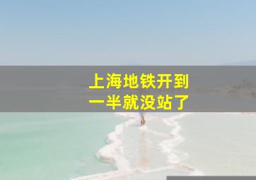 上海地铁开到一半就没站了