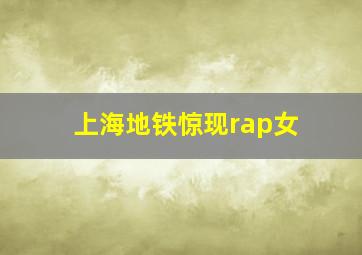 上海地铁惊现rap女